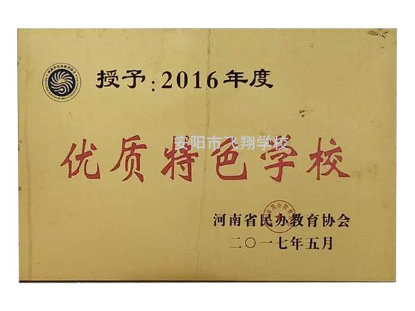 2016年度优质特色学校