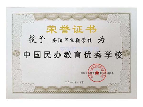 中国民办教育优秀学校