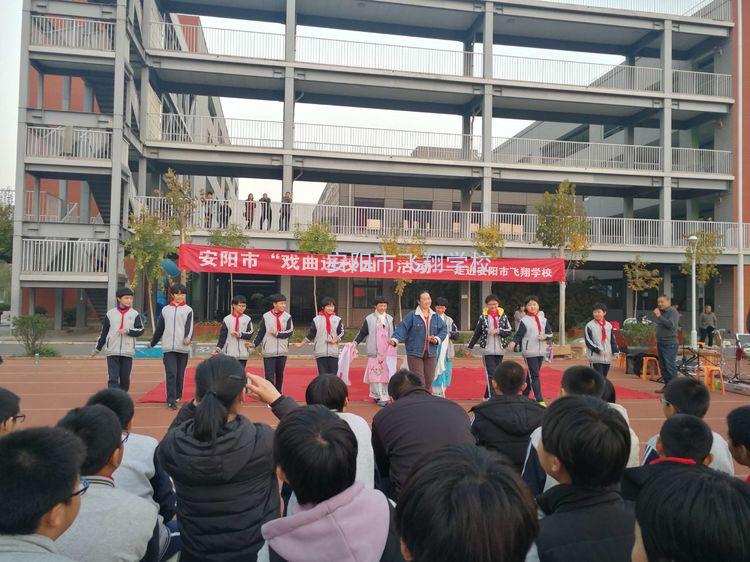 “戏曲进校园”——走进安阳市飞翔学校