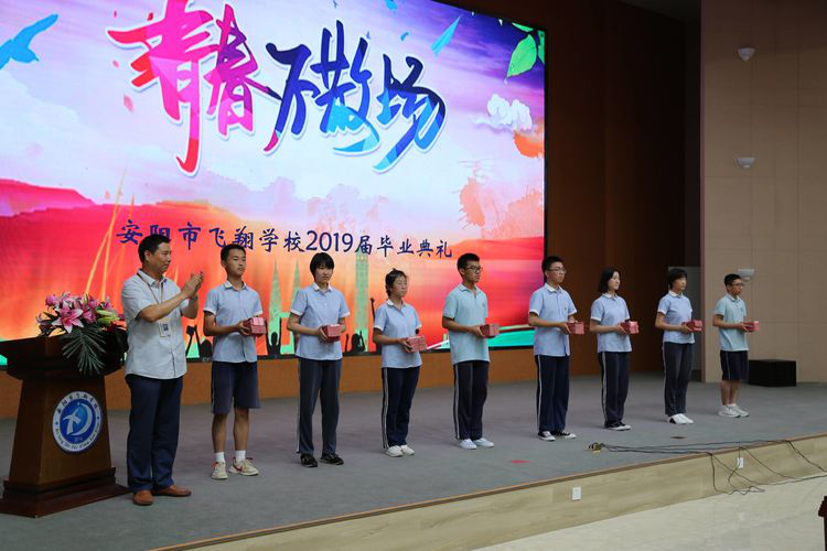青春不散场——安阳市飞翔学校初中部毕业典礼圆满举行