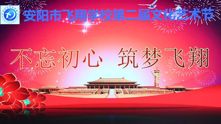 不忘初心 筑梦飞翔 — — 安阳市飞翔学校举办第二届校园文艺节目汇演