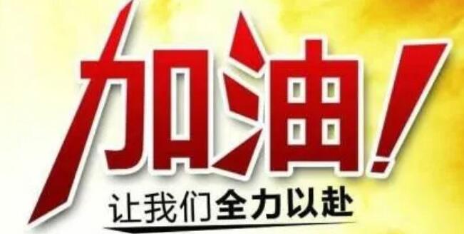 临战无退 勇者必胜——王凤杰校长百日誓师大会致辞