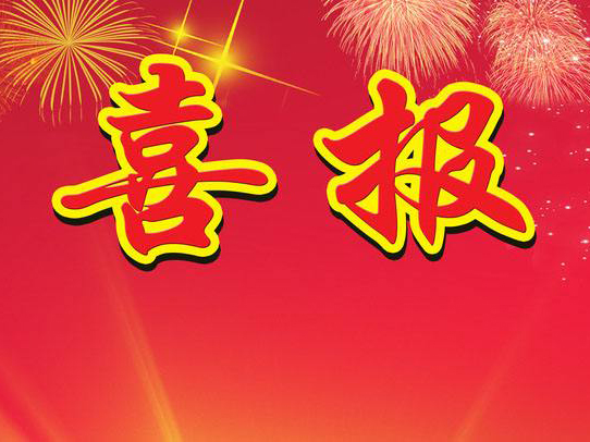 喜报——热烈祝贺我校学生与班级荣获市“三好学生、优秀学生干部和先进班集体”荣誉称号 