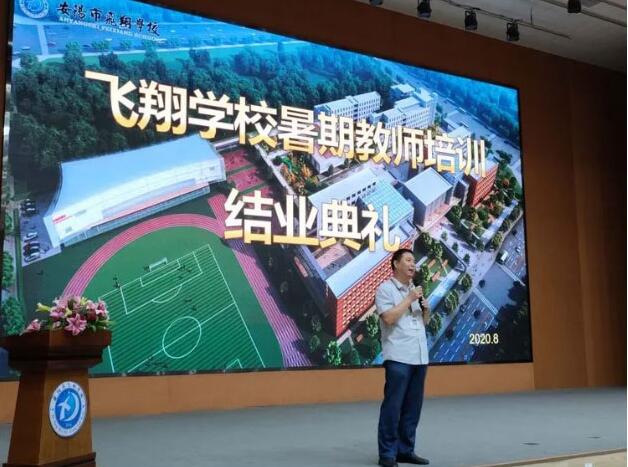做好飞翔人，共谱新篇章|飞翔教育集团2020暑期教师培训实录 