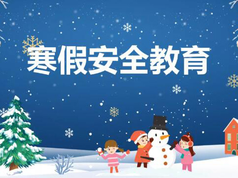@飞翔家长 您有一份寒假安全告知书待查收