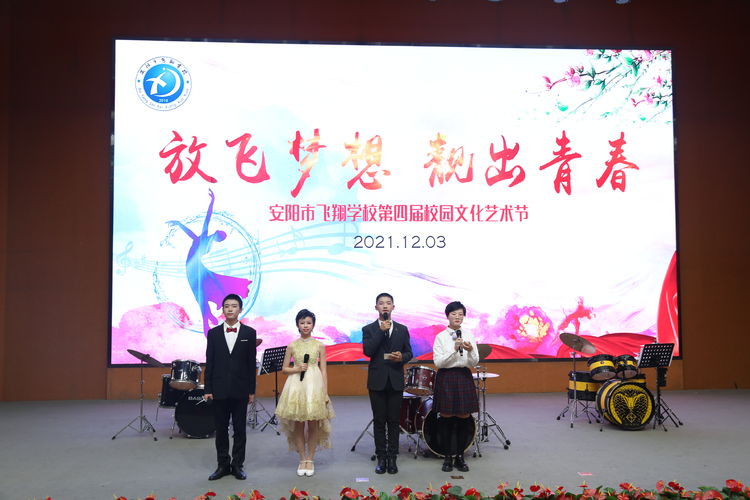 放飞梦想 靓出青春丨安阳市飞翔学校隆重举行第四届校园文化艺术节活动