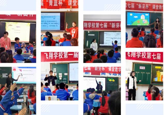 “双减”落实新气象 高效课堂展风采——安阳市飞翔学校小学部数学组赛课活动纪实（二）