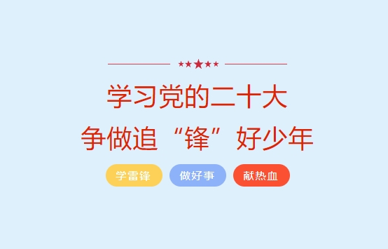 学习党的二十大 争做追“锋”好少年——安阳市飞翔学校小学部“学雷锋”系列主题活动（一）