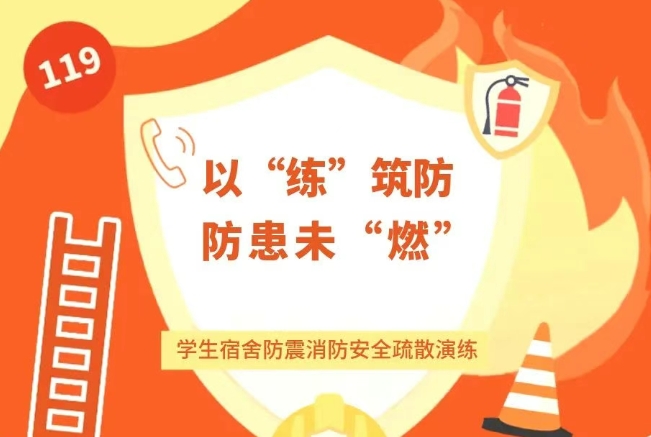 以“练”筑防，防患未“燃”——安阳市飞翔学校宿舍防震消防演练活动纪实