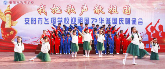 2019-10-14_唱诵抒发爱国情   同心共筑中国梦——安阳市飞翔学校举行第四届“庆国庆”唱诵会1370