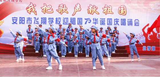 2019-10-14_唱诵抒发爱国情   同心共筑中国梦——安阳市飞翔学校举行第四届“庆国庆”唱诵会1434
