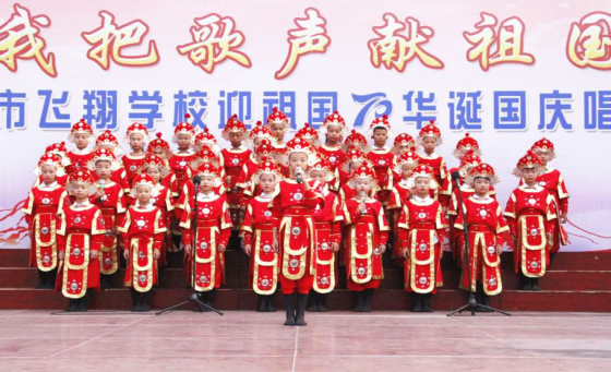 2019-10-14_唱诵抒发爱国情   同心共筑中国梦——安阳市飞翔学校举行第四届“庆国庆”唱诵会2131