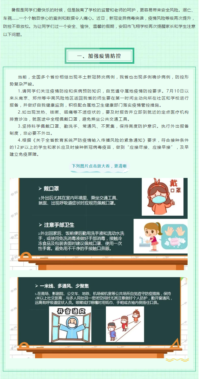 快乐暑假已过半，疫情防控不松懈——安阳市飞翔学校关于学生暑期安全告家长书_01