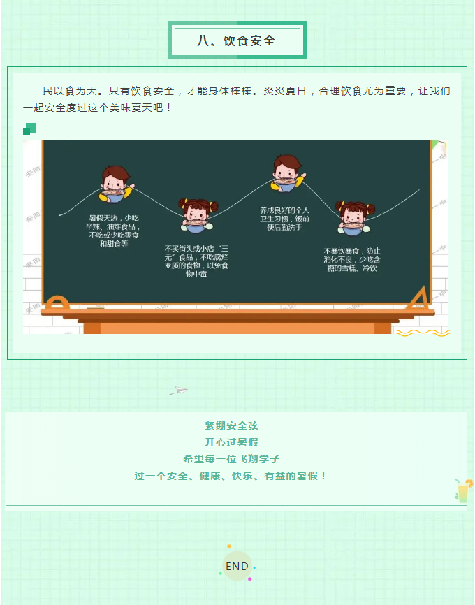 快乐暑假已过半，疫情防控不松懈——安阳市飞翔学校关于学生暑期安全告家长书_07