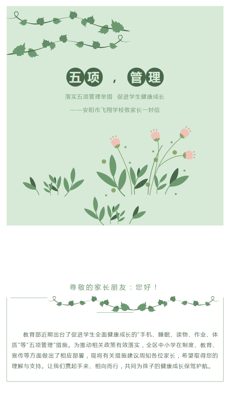一封信_落实五项管理举措-促进学生健康成长_01