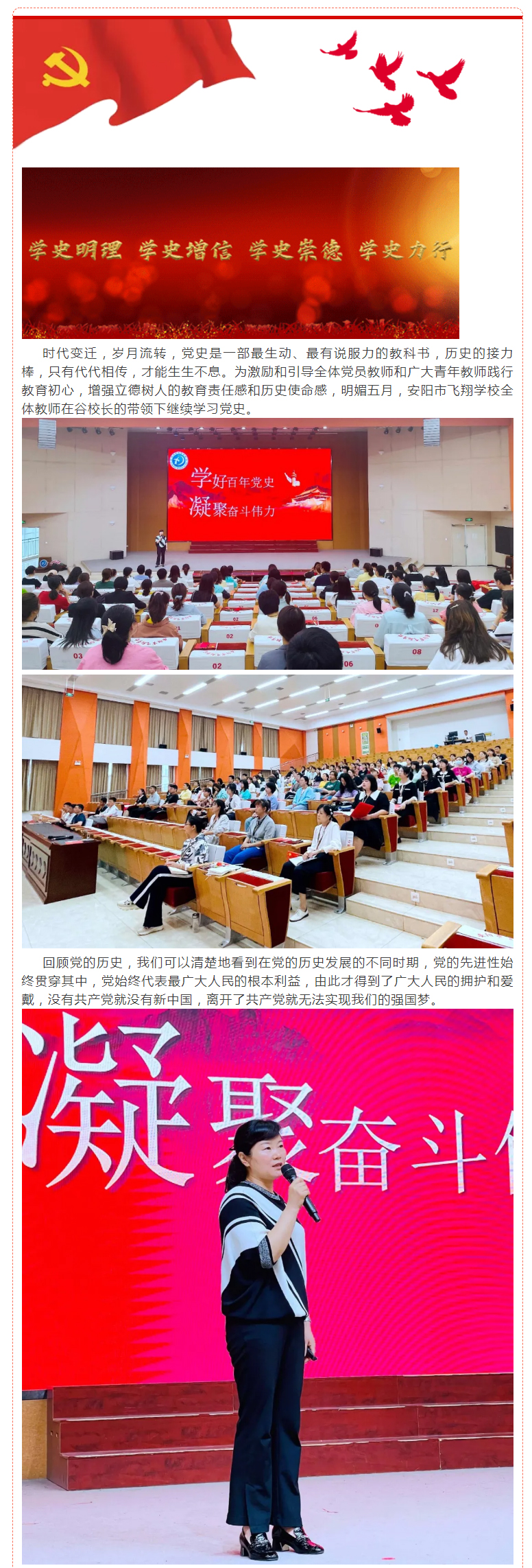 学史鉴往守初心-薪火相传担使命——安阳市飞翔学校全体教师学习党史（三）_01