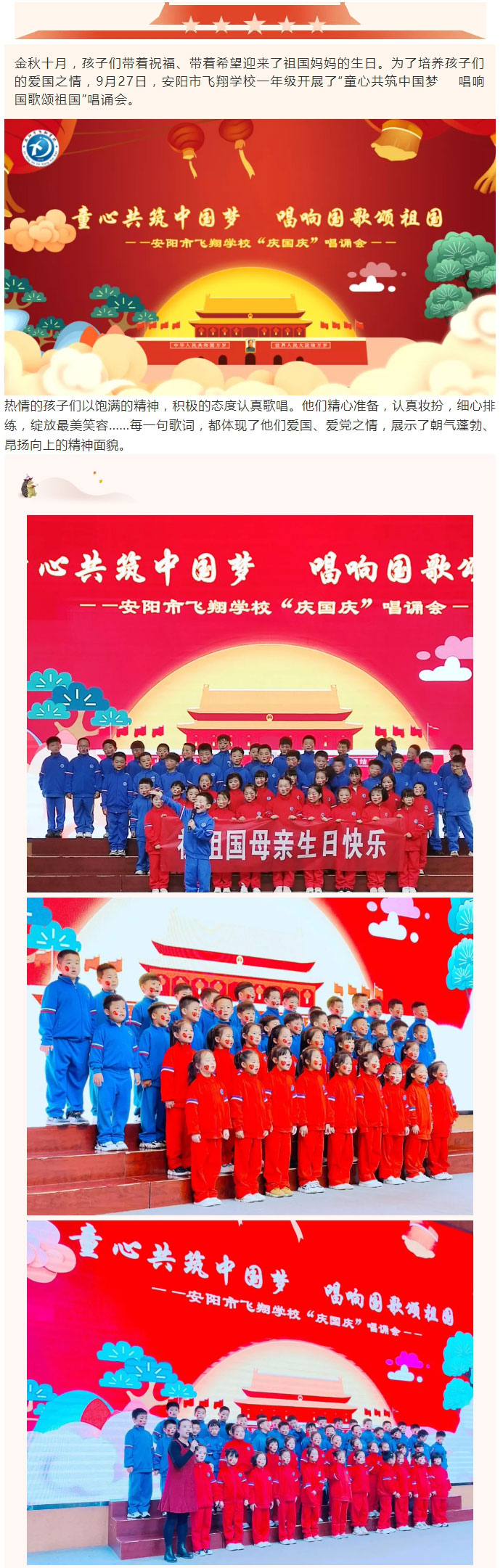 童心共筑中国梦-唱响国歌颂祖国——安阳市飞翔学校一年级“庆国庆”唱诵会_01