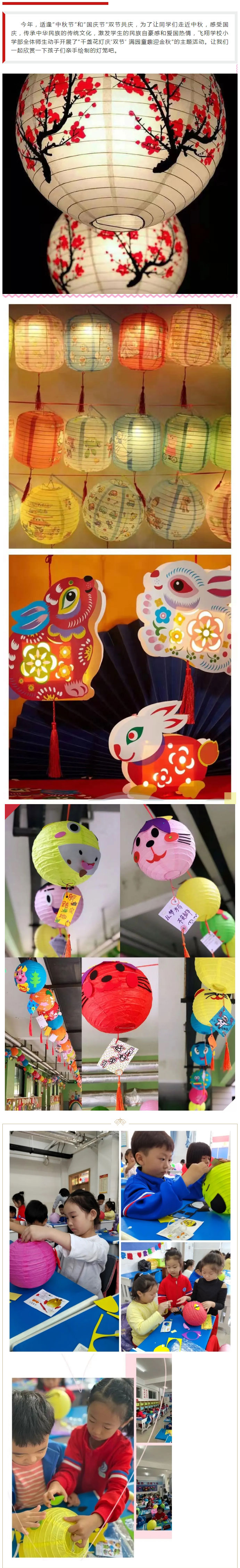 千盏花灯庆“双节”-满园童趣迎金秋——安阳市飞翔学校小学部美术学科活动_01