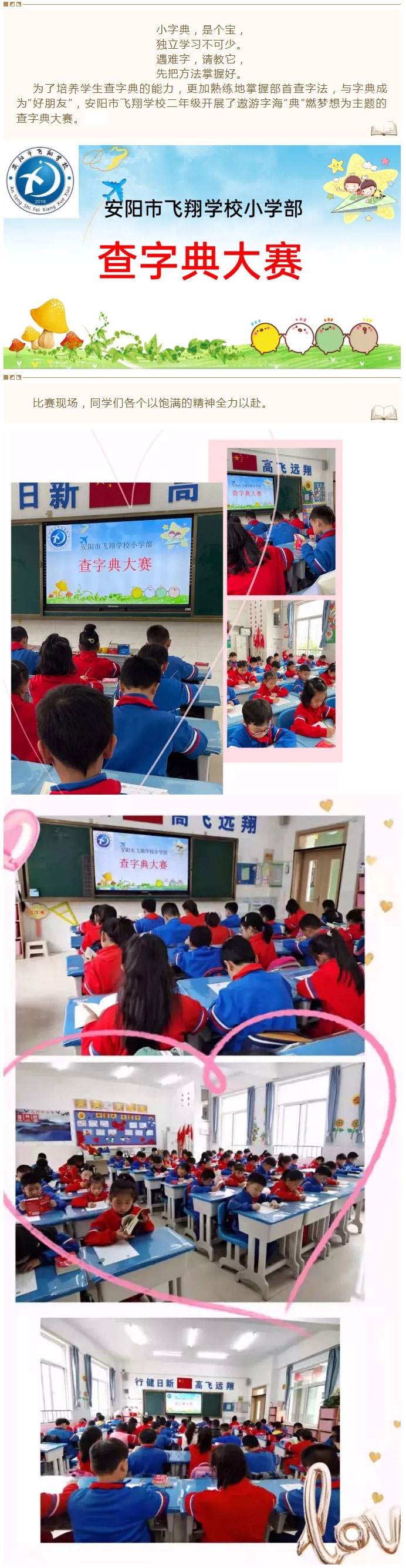 遨游字海，“典”燃梦想——安阳市飞翔学校二年级学生查字典比赛_01