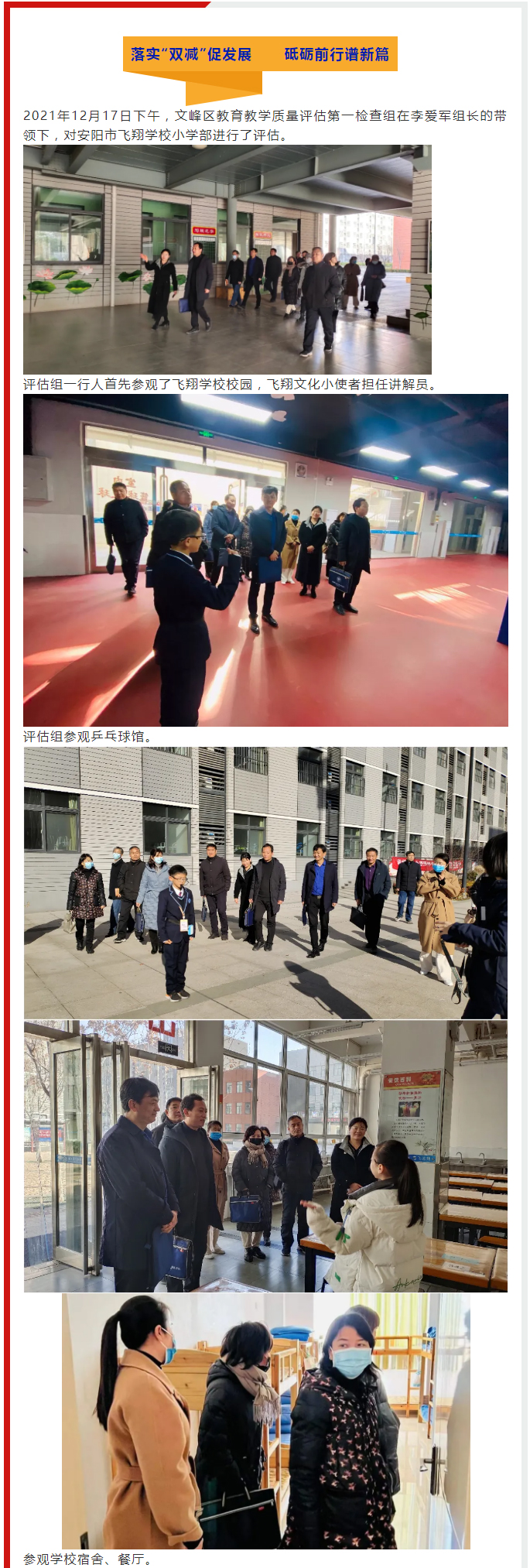 落实“双减”促发展-砥砺前行谱新篇——安阳市飞翔学校2021年教育教学质量评估_01