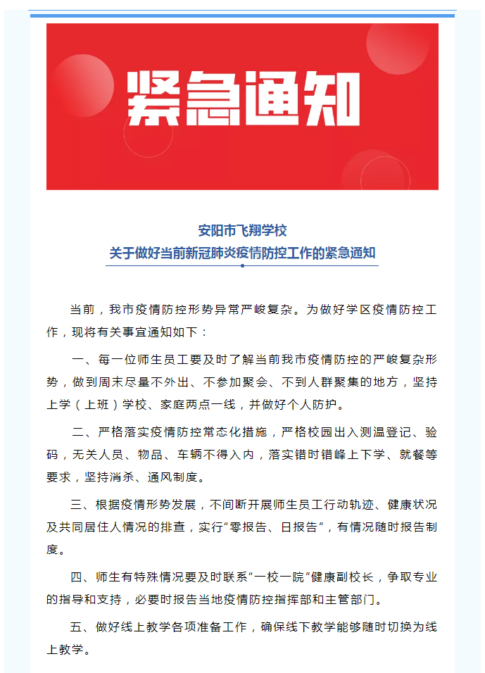 紧急通知__安阳市飞翔学校关于做好当前新冠肺炎疫情防控工作的紧急通知_01