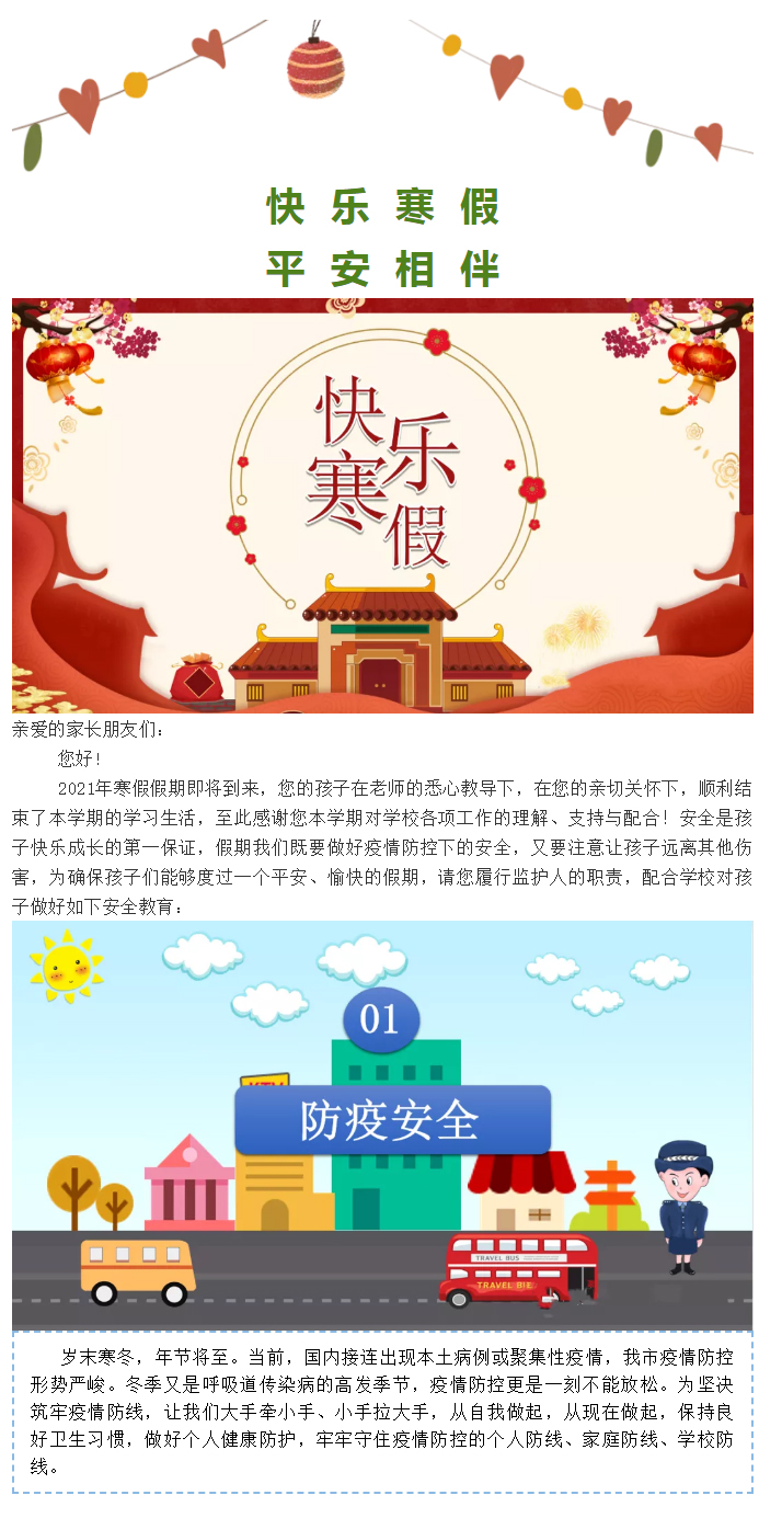 快乐寒假-平安相伴——安阳市飞翔学校假期安全致家长的一封信_01