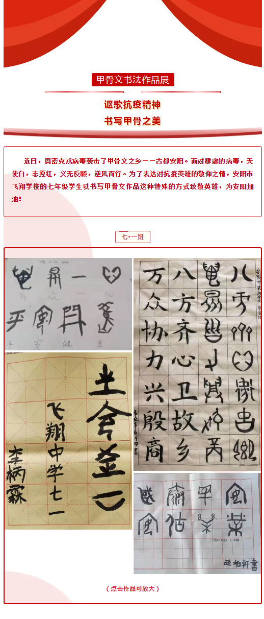 讴歌抗疫精神•书写甲骨之美_安阳市飞翔学校甲骨文书法作品展_01